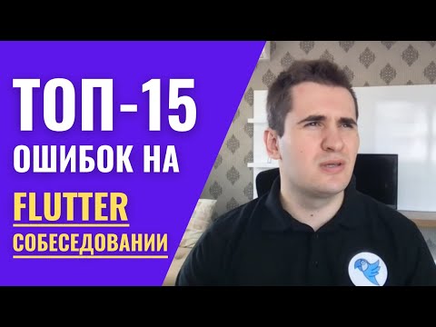 Видео: ТОП-15 глобальных ОШИБОК на Flutter собеседовании | WTF Share #3