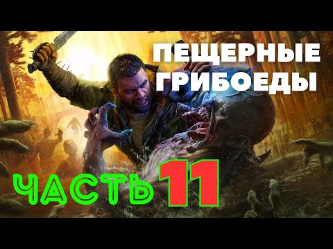 Видео: Dying Light: The Beast — Пещерные Грибоеды (ЧАСТЬ 11) 🔥НОВАЯ ИГРА 2025🔥