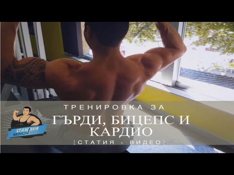 Видео: Тренировка за Гърди, Бицепс и Кардио [Подробно разяснение] ✔