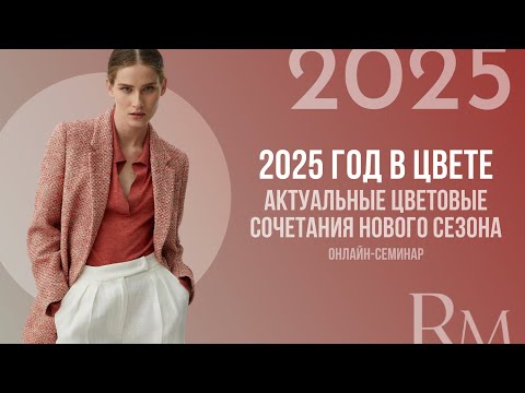 Видео: 2025 год в цвете. Актуальные цветовые сочетания нового сезона