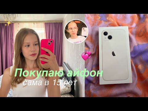 Видео: Купила себе айфон 13 /iPhone 13 в белом цвете/Распаковка нового айфона