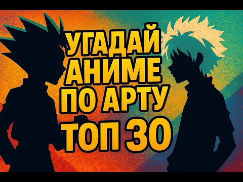 Видео: АНИМЕ КВИЗ | УГАДАЙ АНИМЕ ПО АРТУ | ANIME QUIZ 🔥