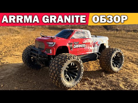 Видео: Обзор ARRMA GRANITE 4x4 BLX. Тест драйв на 2S и 3S аккумуляторе