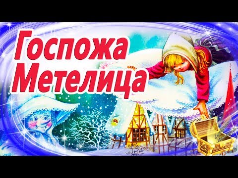 Видео: Госпожа Метелица, Гримм | Сказки на ночь | Аудиосказки для детей с картинками | Сказки для детей