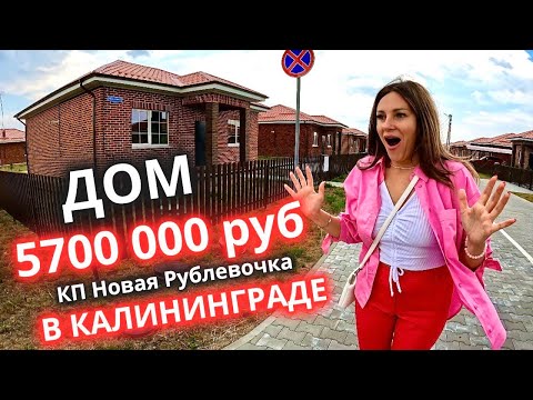 Видео: Дом за 5 700 000 в Калининграде/ КП Новая Рублёвочка/ Переезд 2023