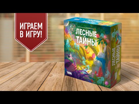 Видео: ЛЕСНЫЕ ТАЙНЫ: играем в настольную игру | красивая игра для семьи, простые правила