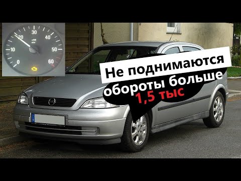 Видео: Opel Astra G не набирает обороты, отсечка на 1500об/мин