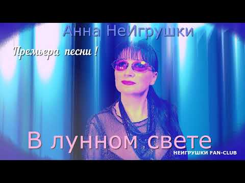 Видео: В ЛУННОМ СВЕТЕ - Анна НеИгрушки (Official Audio)