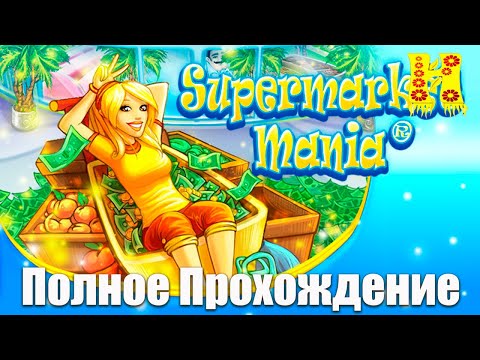 Видео: Supermarket Mania - Полное Прохождение