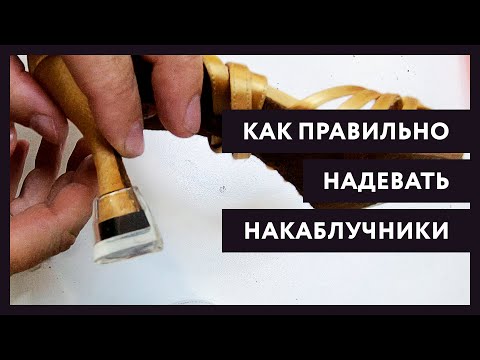 Видео: Бальные танцы. Как надевать накаблучники на туфли и зачем они нужны. ПРО'ТАНЦЫ