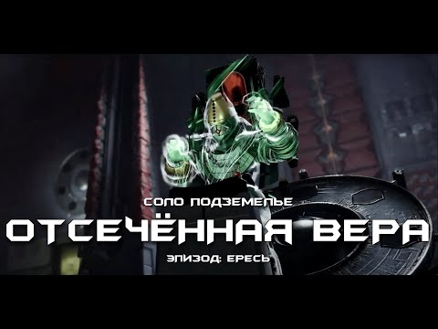 Видео: Соло подземелье Отсечённая Вера (Охотник). [Destiny 2]