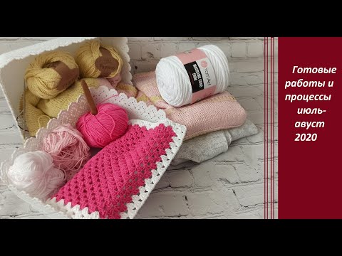 Видео: ВЯЗАНЫЙ ИЮЛЬ- АВГУСТ 2020