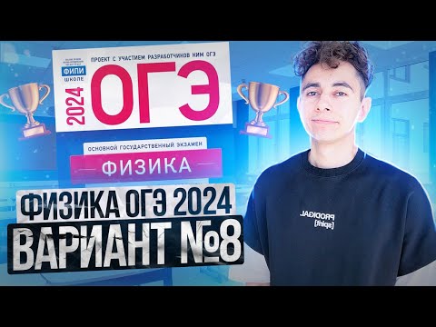 Видео: ФИЗИКА ОГЭ 2024 ВАРИАНТ 8 КАМЗЕЕВА РАЗБОР ЗАДАНИЙ I Эмиль Исмаилов - Global_EE