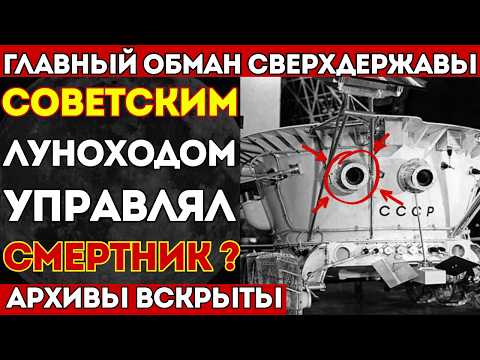 Видео: На ЛУНУ отправили человека и бросили умирать | Рассекреченные документы КГБ