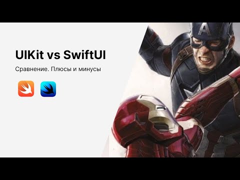 Видео: UIKit vs SwiftUI. Что выбрать в 2023 году для разработки?