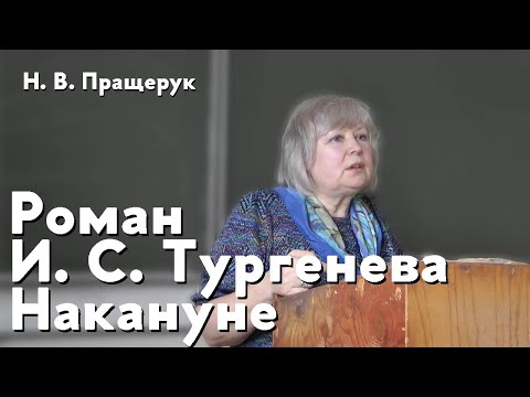 Видео: Роман И. С. Тургенева "Накануне"