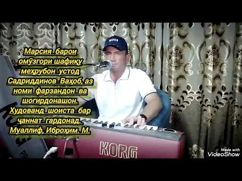 Видео: Марсия аз номи фарзандону шогирдон, барои устоди шафиқу меҳрубон Садриддинов Ваҳоб.