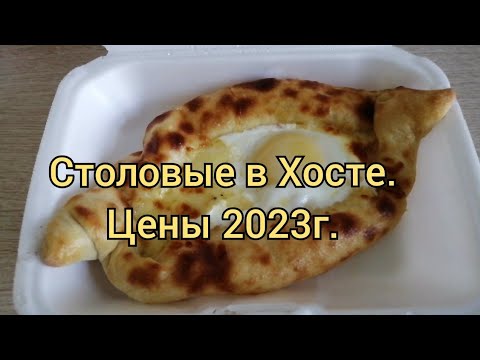 Видео: Столовые в Хосте(Сочи). Цены 2023г#хоста #сочи #хостаотдых