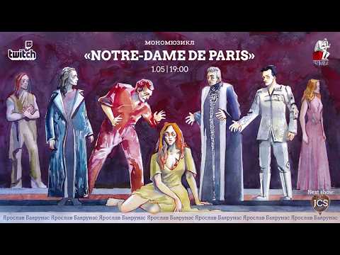 Видео: МОНОМЮЗИКЛ «Notre-Dame de Paris»│Ярослав Баярунас│01.05.2020