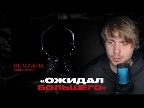 Видео: Родион смотрит: Heronwater - Не нужна
