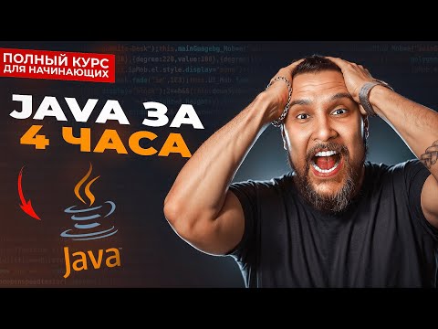 Видео: Java с нуля - Полный Курс Java Для Начинающих [4,5 ЧАСА]