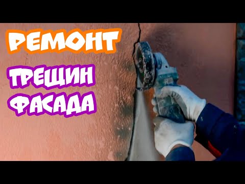 Видео: Заделка трещин на фасаде, технология ремонта от Палыча!