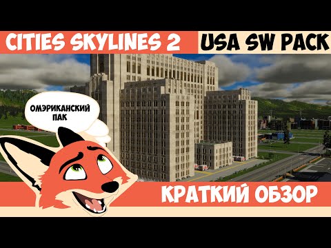 Видео: КРАТКИЙ ОБЗОР USA Southwest PACK l Cities Skylines 2