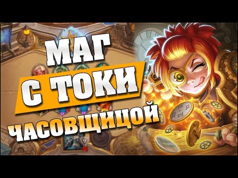 Видео: МАГ С ТОКИ ЧАСОВЩИЦОЙ! 😜 Hearthstone - Ведьмин Лес [Контроль маг]