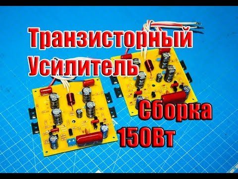 Видео: 🆗 Сборка транзисторного усилителя звука на 150Вт - ПУБЛП by Nem0