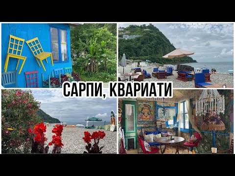 Видео: Грузия. Из Квариати в Сарпи пешком. Пляжи. Цены. Кусочек Греции на пляже в Квариати. Водопад.