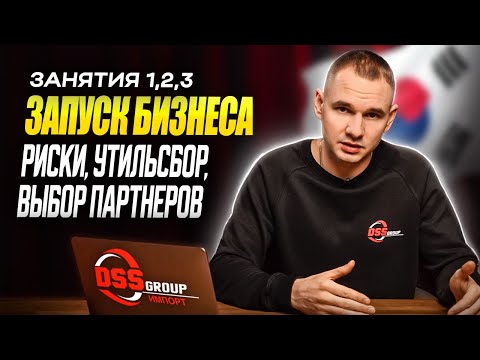 Видео: Запуск бизнеса, риски, утильсбор, выбор партнеров | Бесплатный курс по импорту авто из Южной Кореи