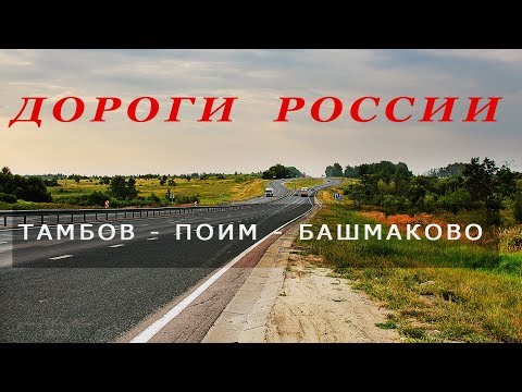 Видео: Тамбов-Поим-Башмаково. (август 2017)