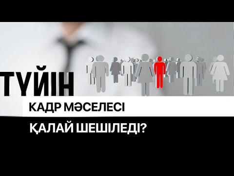 Видео: Жұмысшы мамандар тапшылығы. Түйін