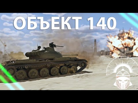 Видео: ВЗВОД НА ОБЪЕКТ 140! - ГЕНЕРАЛ ВЕРНУЛСЯ НА РУ СЕРВЕРА???