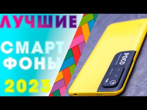 Видео: Топ смартфонов 2023. Лучшие СРЕДНЕБЮДЖЕТНЫЕ телефоны 2023 года.