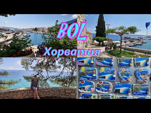 Видео: Приглашаю посетить г.Бол в Хорватии/Остров Брач/Kroatien Insel Brač/Отпуск в Хорватии/часть 2