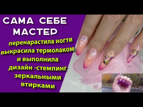 Видео: Перенарастила ногти. Выкрасила термолакомии  и выполнила дизайн - стемпинг зеркальными втирками💅🧐🌹