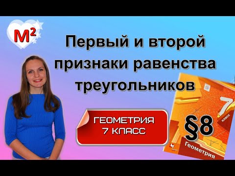 Видео: ПЕРВЫЙ и ВТОРОЙ ПРИЗНАКИ РАВЕНСТВА ТРЕУГОЛЬНИКОВ. §8 геометрия 7 класс