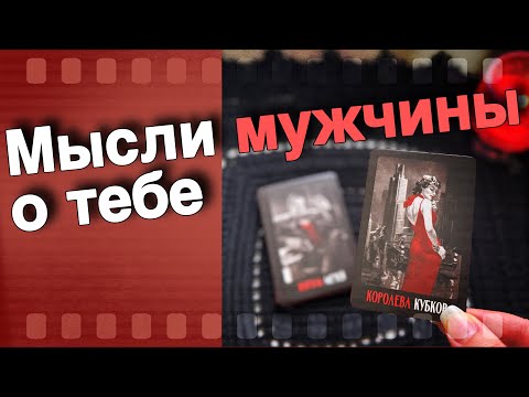 Видео: В эту Минуту❗️Что он ДУМАЕТ ОБО МНЕ Прямо Сейчас? Его Мысли о Вас Сегодня! ❄️♥️♣️ онлайн гадание