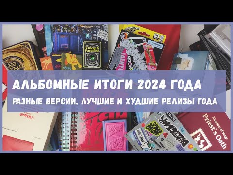 Видео: обзор коллекции альбомов 2024  🍒 лучшие и худшие кпоп альбомы года