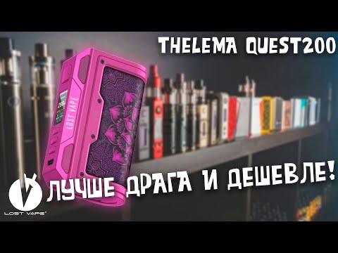 Видео: ЛУЧШИЙ БЮДЖЕТНЫЙ БОКС МОД В 2024 ГОДУ? LOST VAPE THELEMA QUEST200