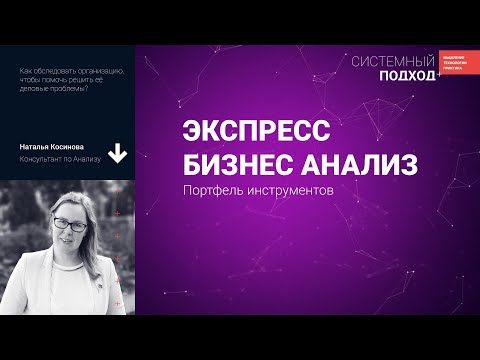 Видео: Наталья Косинова Портфель инструментов для экспресс бизнес-анализа