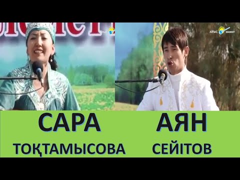 Видео: АЙТЫС. САРА ТОҚТАМЫСОВА МЕН АЯН СЕЙІТОВ. Қыз бен жігіт айтысы.