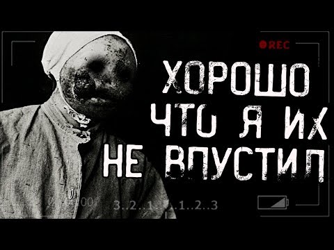 Видео: Истории на ночь - ХОРОШО,ЧТО Я НЕ ВПУСТИЛ ИХ... Страшилки на ночь.