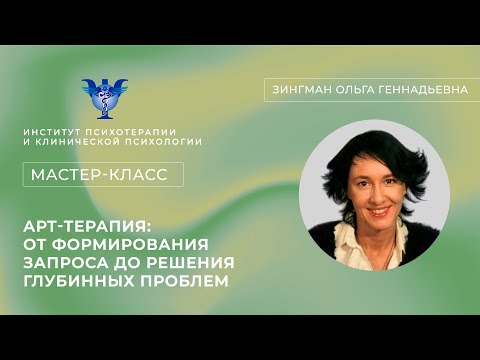 Видео: Мастер-класс «Арт-терапия: от формирования запроса до решения глубинных проблем» Зингман О. Г.