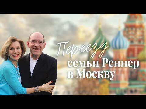 Видео: 9. Переезд семьи Реннер в Москву – «Невероятно! Моё свидетельство»