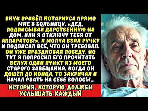 Видео: «Подпиши дарственную, или сдохнешь в одиночестве!» — кричал внук. Я спокойно подписал. А потом…