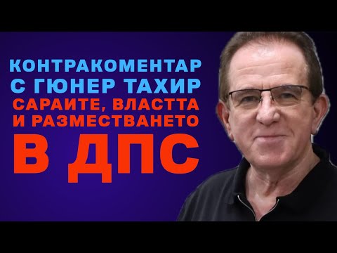 Видео: Сараите, властта и разместването в ДПС – Контракоментар с Гюнер Тахир