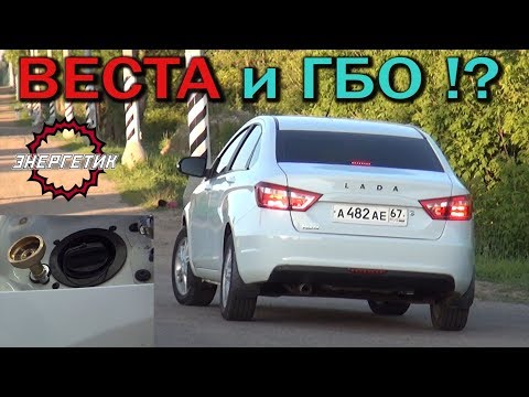 Видео: ГБО на ЛАДА ВЕСТА смотрите и думайте