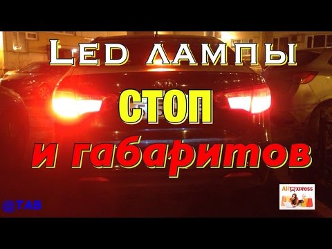 Видео: Led лампы Стоп-Габарит. Тесты. Шикарная яркость.